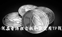 如何在香港柜台机取款使